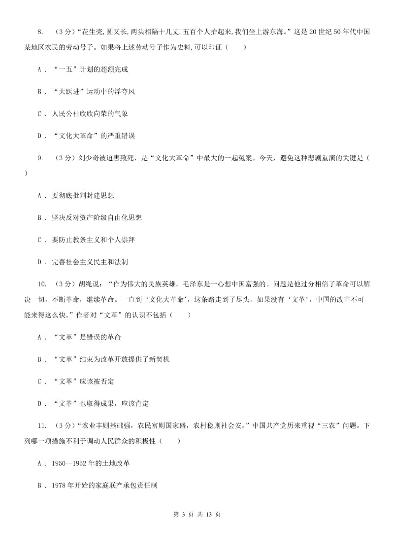 沪科版2019-2020学年中考历史专题模拟试卷（之中国现代史专题）B卷_第3页