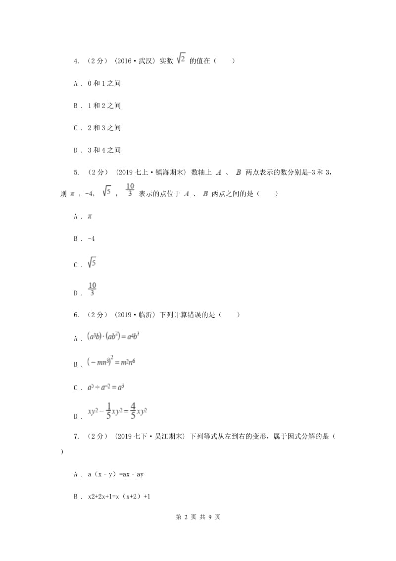 冀人版2019-2020学年八年级上学期数学期中考试试卷 E卷_第2页