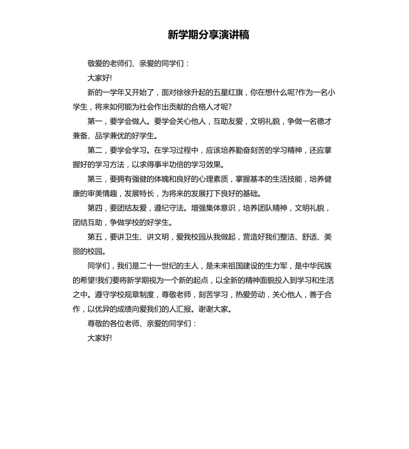 新学期分享演讲稿.docx_第1页