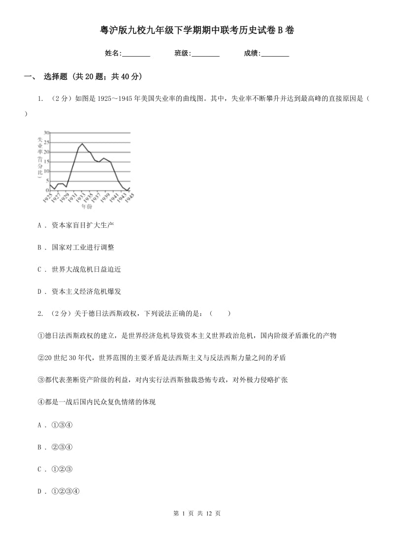 粤沪版九校九年级下学期期中联考历史试卷B卷_第1页