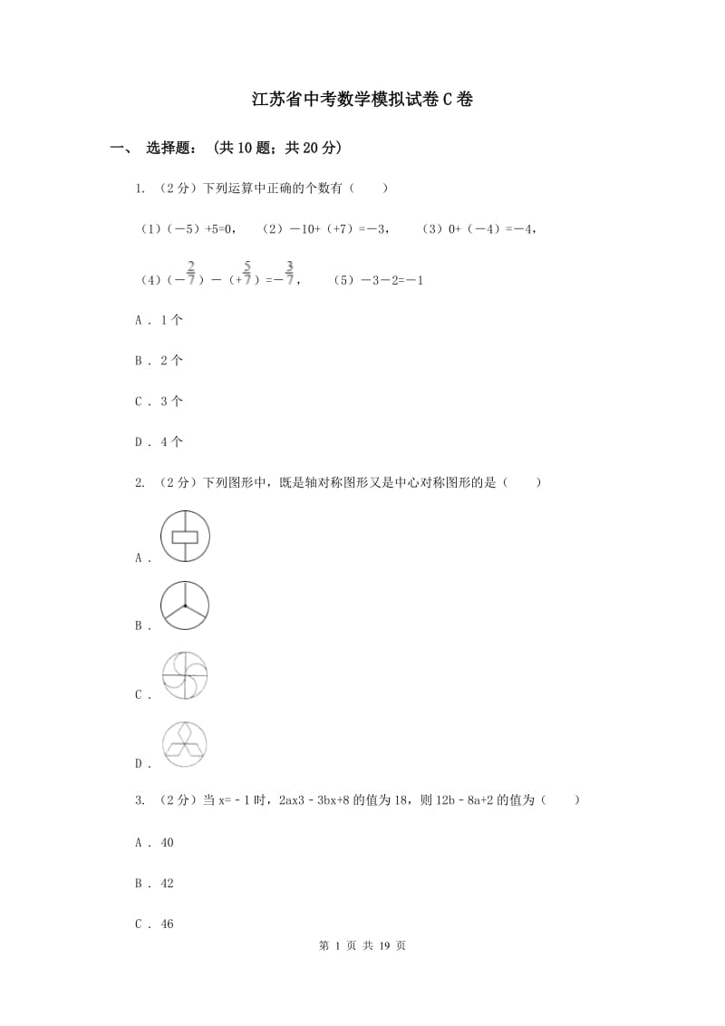 江苏省中考数学模拟试卷C卷_第1页