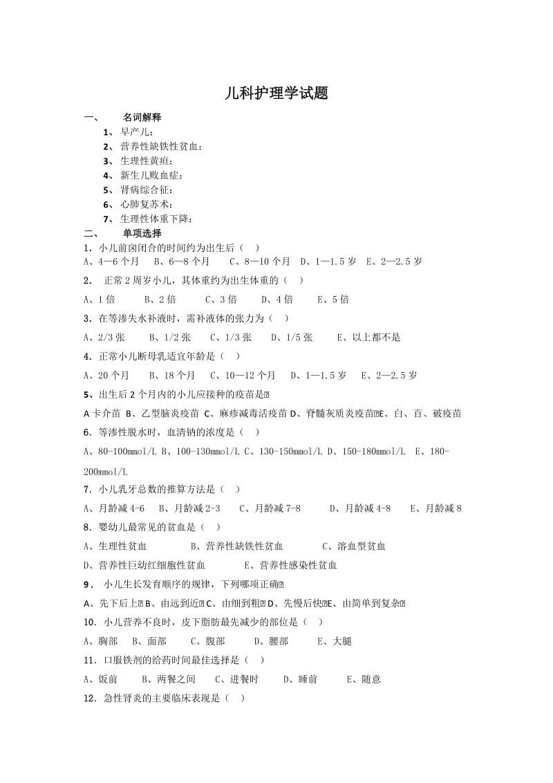 儿科护理学试题及答案_第1页