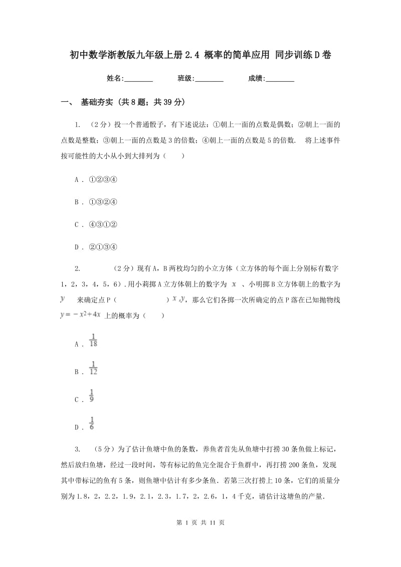 初中数学浙教版九年级上册2.4概率的简单应用同步训练D卷_第1页