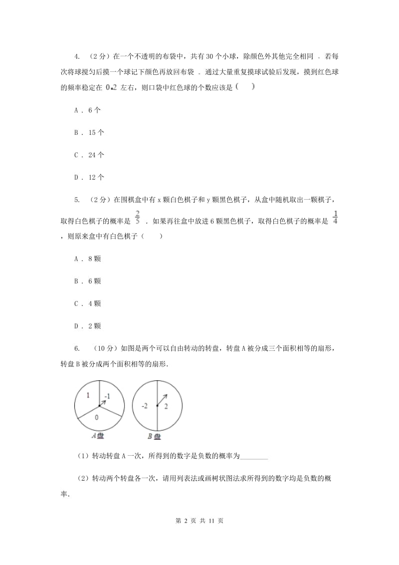 初中数学浙教版九年级上册2.4概率的简单应用同步训练D卷_第2页