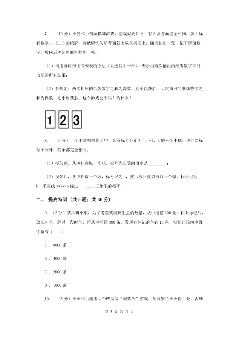 初中数学浙教版九年级上册2.4概率的简单应用同步训练D卷_第3页