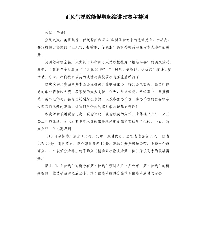 正风气提效能促崛起演讲比赛主持词.docx_第1页