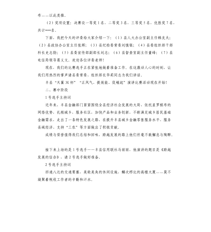 正风气提效能促崛起演讲比赛主持词.docx_第2页