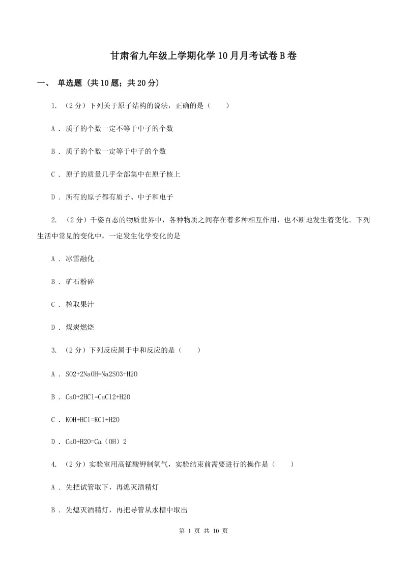 甘肃省九年级上学期化学10月月考试卷B卷_第1页