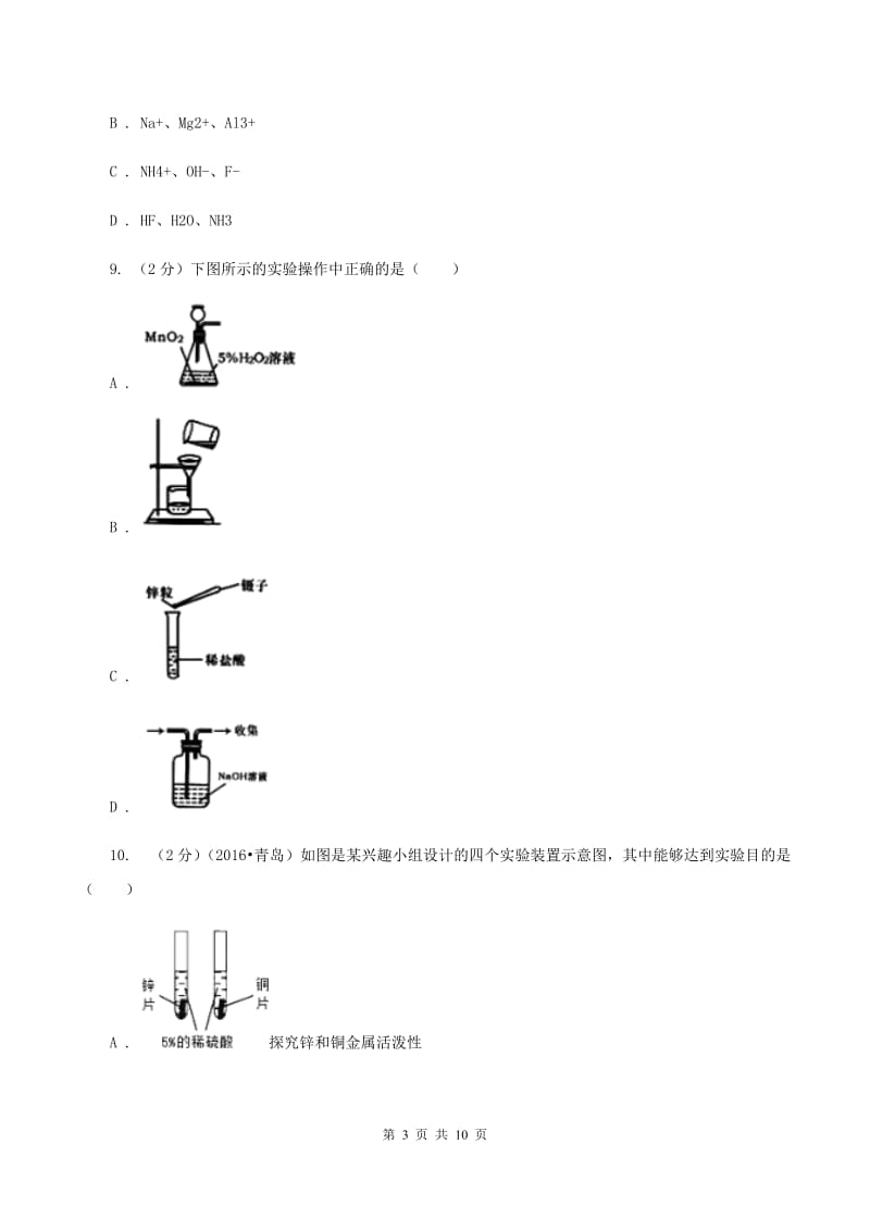 甘肃省九年级上学期化学10月月考试卷B卷_第3页