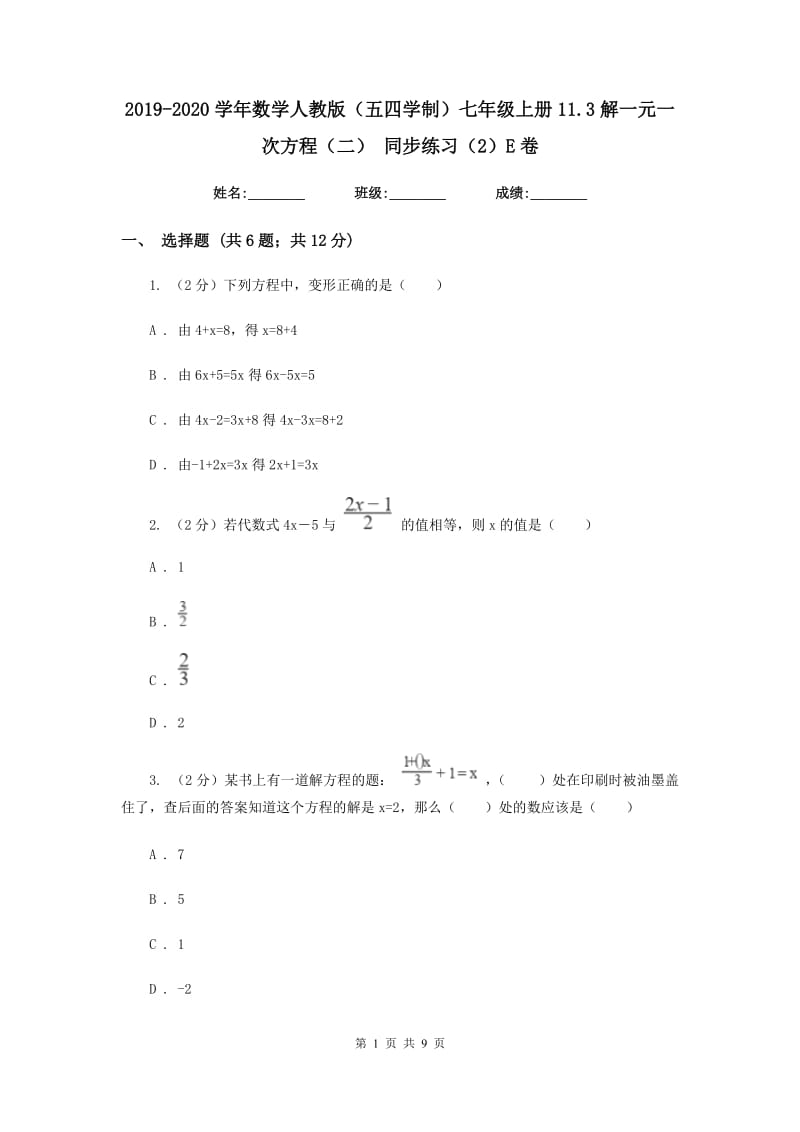 2019-2020学年数学人教版（五四学制）七年级上册11.3解一元一次方程（二） 同步练习（2）E卷_第1页