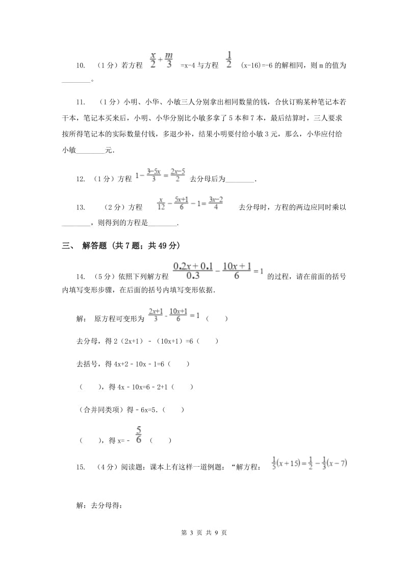 2019-2020学年数学人教版（五四学制）七年级上册11.3解一元一次方程（二） 同步练习（2）E卷_第3页