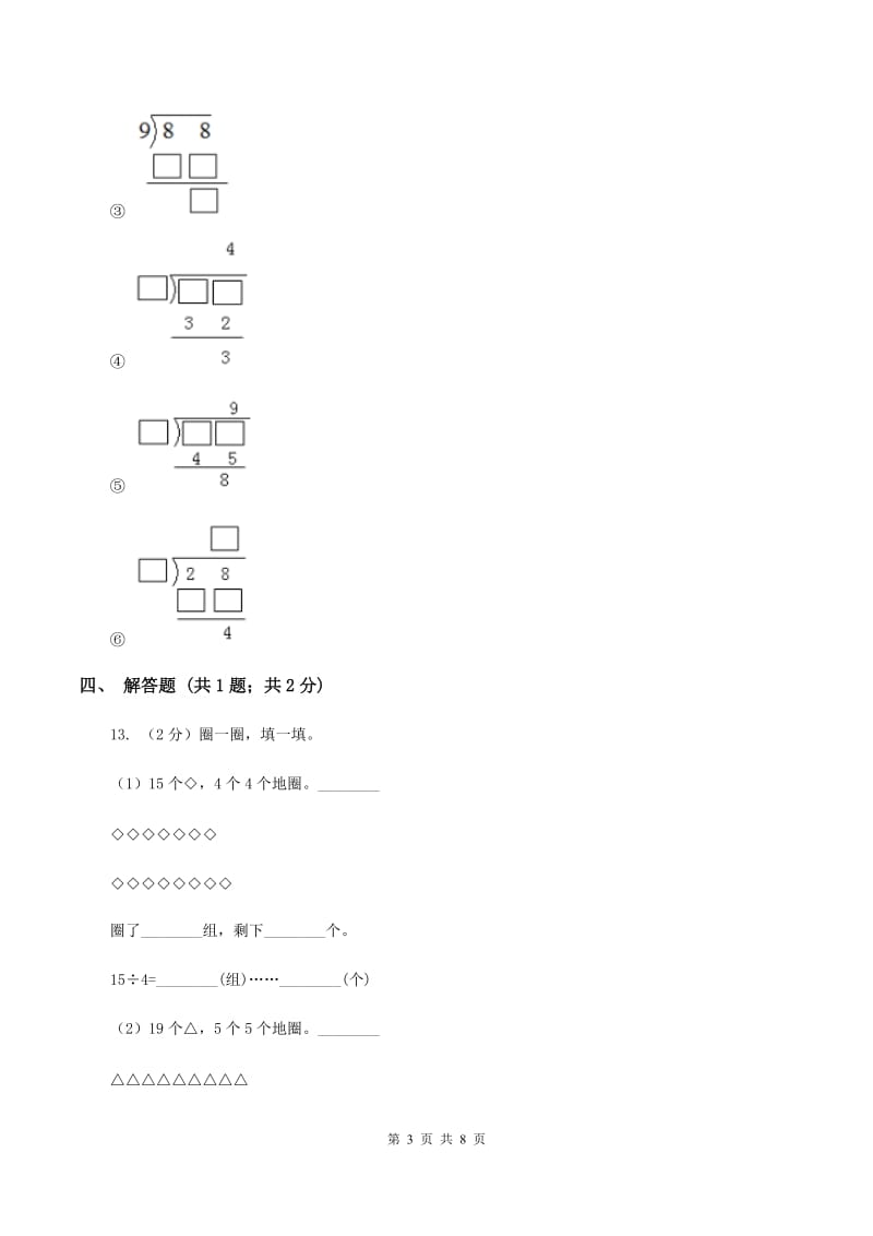 2019-2020学年小学数学人教版二年级下册 第六单元余数的除法 单元卷(2)C卷_第3页