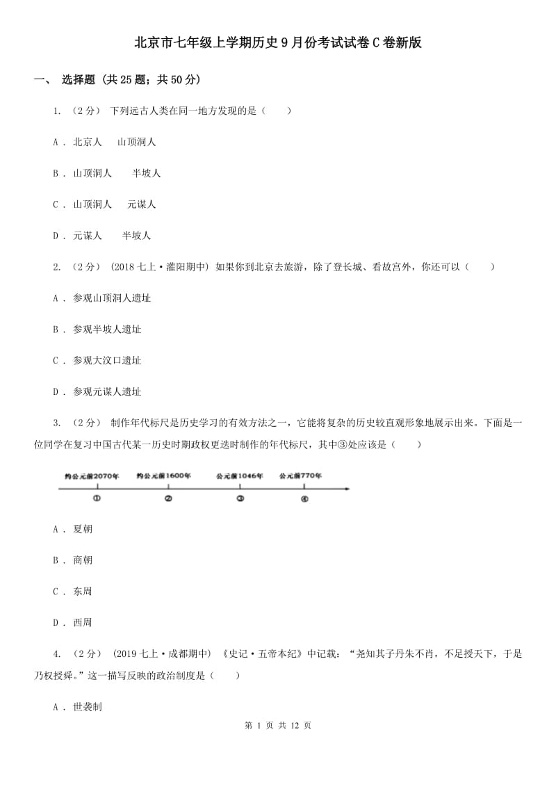 北京市七年级上学期历史9月份考试试卷C卷新版_第1页