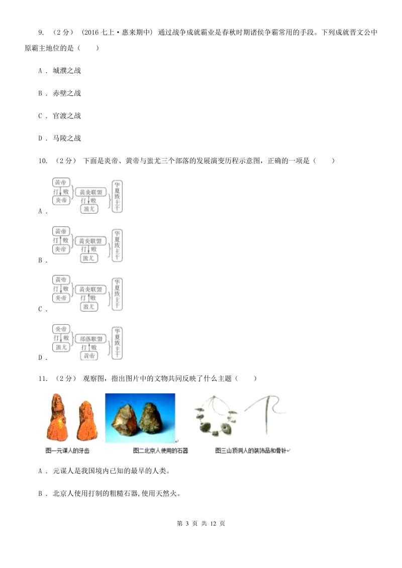 北京市七年级上学期历史9月份考试试卷C卷新版_第3页