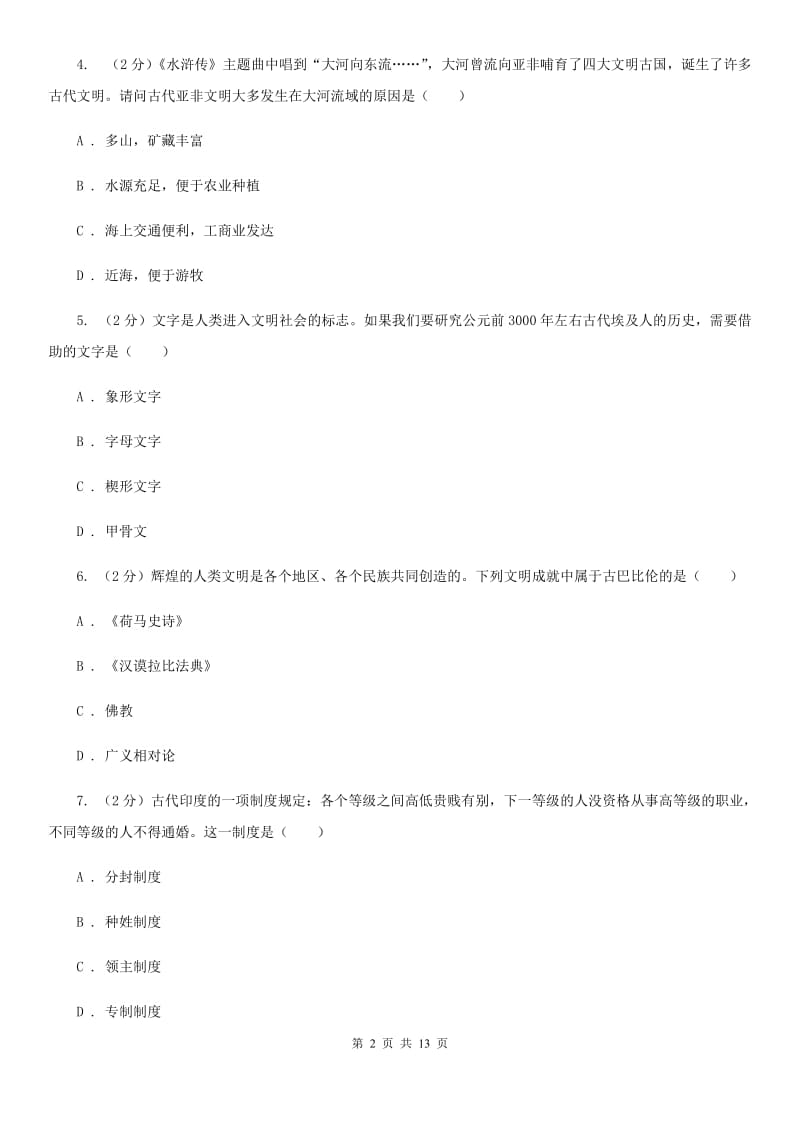 浙江省九年级上学期历史第一次月考试卷C卷_第2页