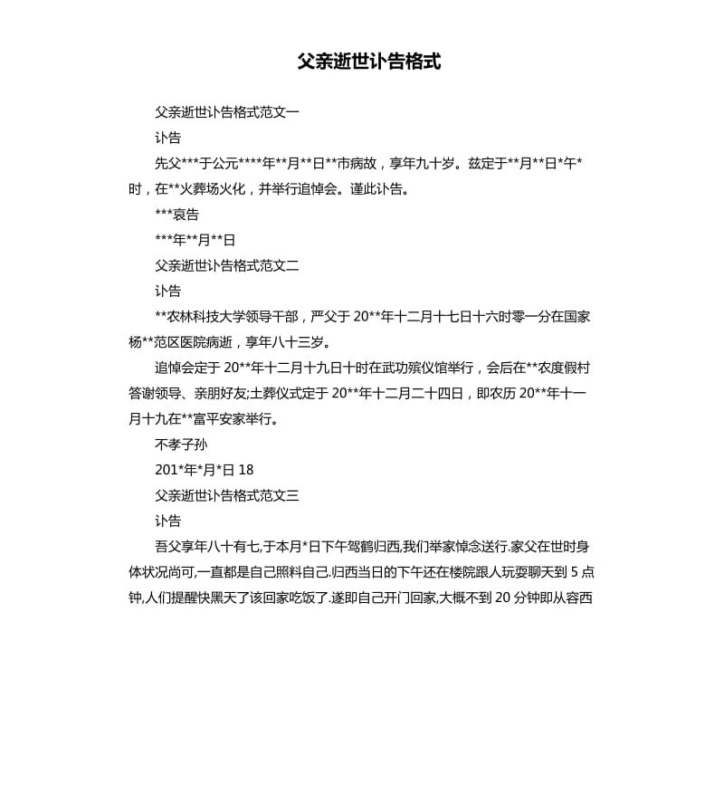 父亲逝世讣告格式.docx_第1页