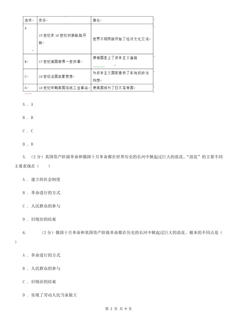 北京市九年级上学期历史第二次学情检测试卷A卷_第2页