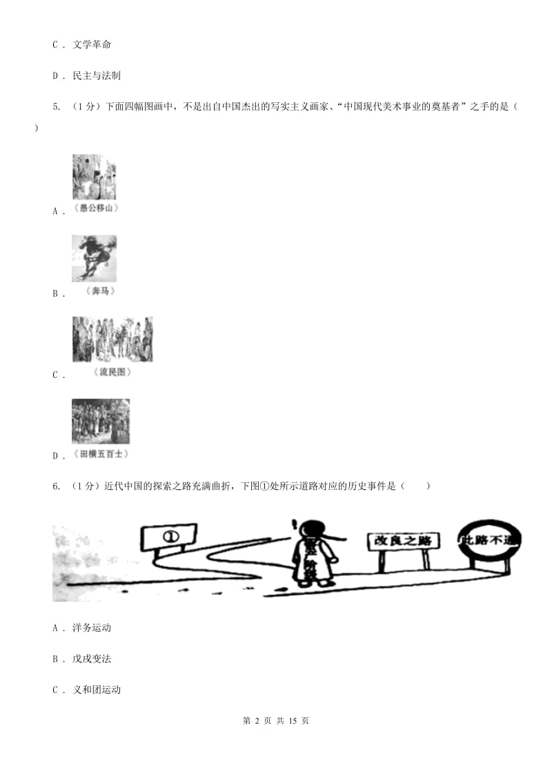 人教版2019-2020学年上学期11--12月八年级历史月考试卷A卷_第2页