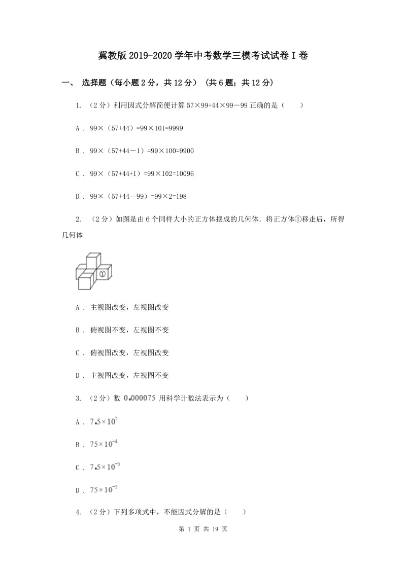 冀教版2019-2020学年中考数学三模考试试卷I卷 (2)_第1页