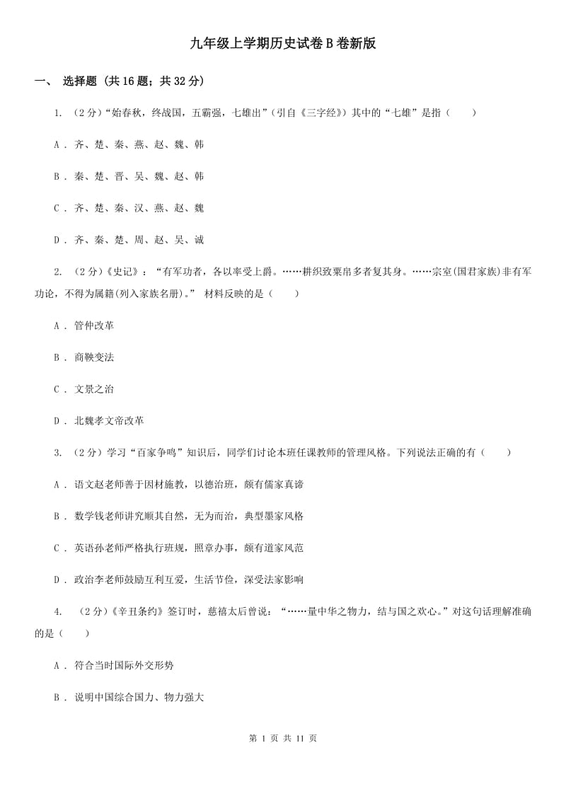 九年级上学期历史试卷B卷新版_第1页