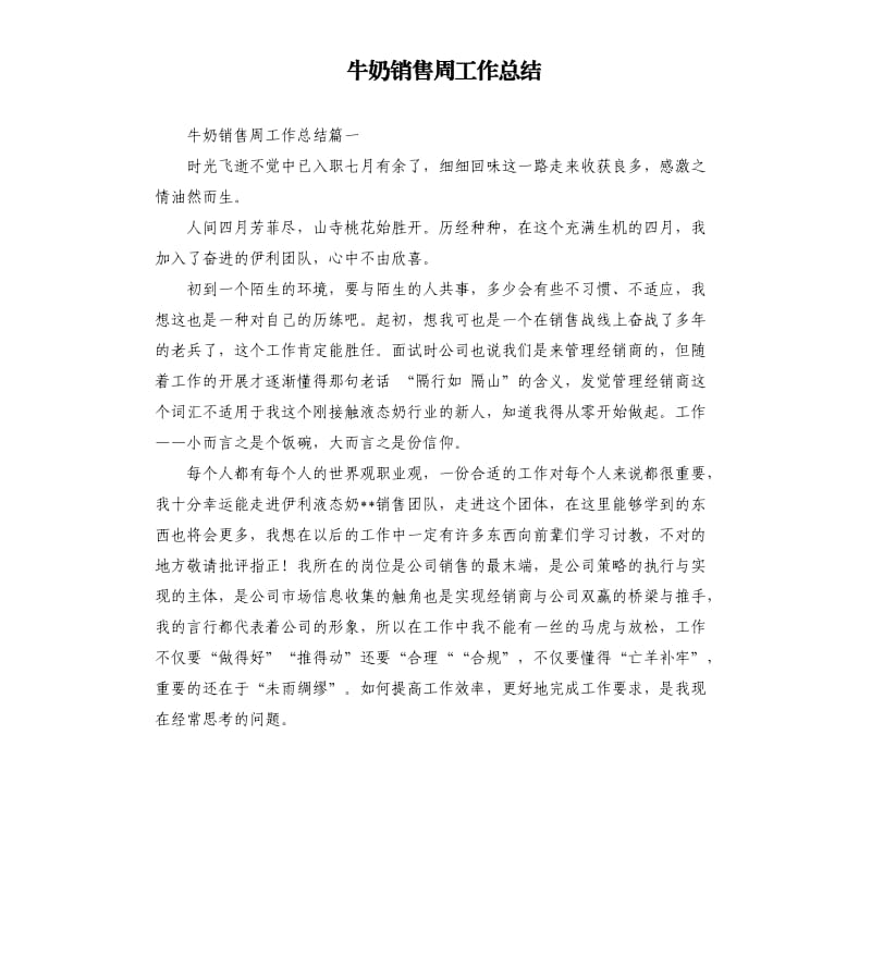 牛奶销售周工作总结.docx_第1页