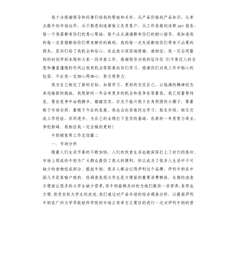 牛奶销售周工作总结.docx_第2页