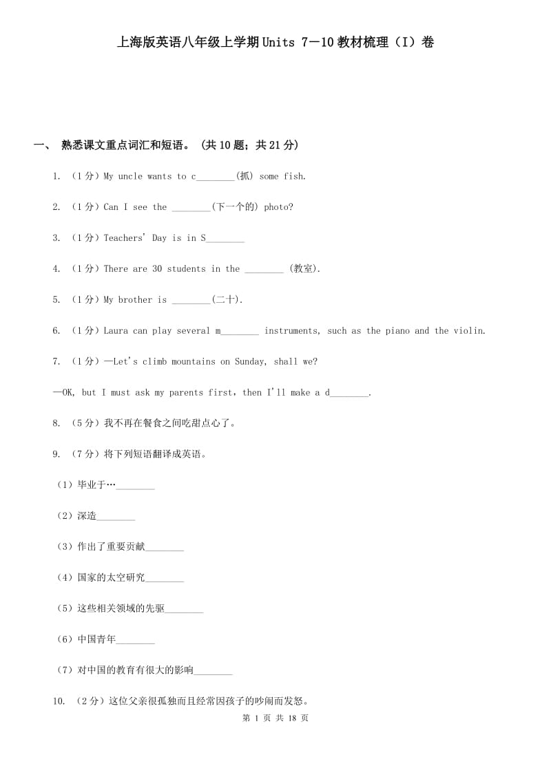 上海版英语八年级上学期Units 7－10教材梳理（I）卷_第1页
