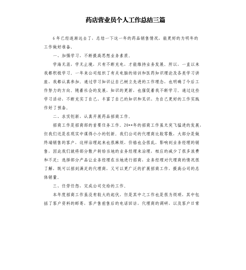 药店营业员个人工作总结三篇.docx_第1页