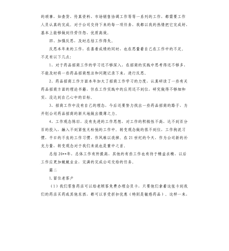 药店营业员个人工作总结三篇.docx_第2页