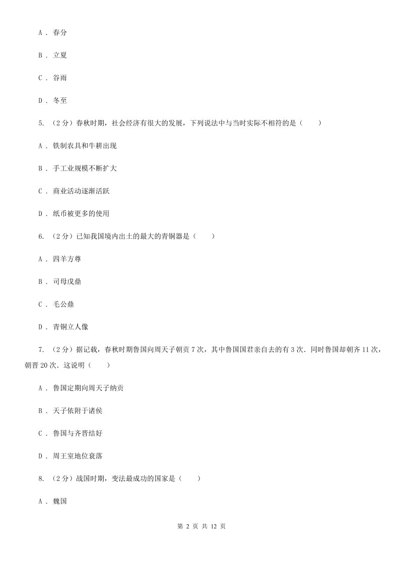 北师大版2019-2020学年九年级上学期历史第二次月考试卷（I）卷_第2页