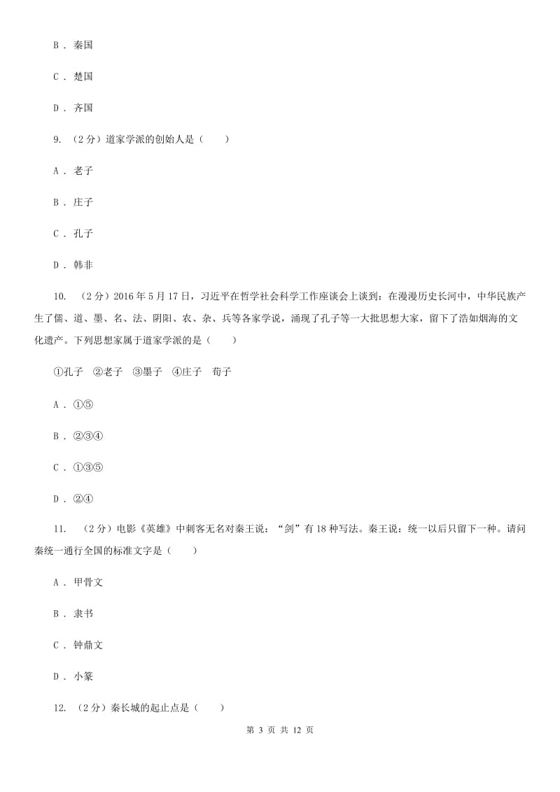 北师大版2019-2020学年九年级上学期历史第二次月考试卷（I）卷_第3页