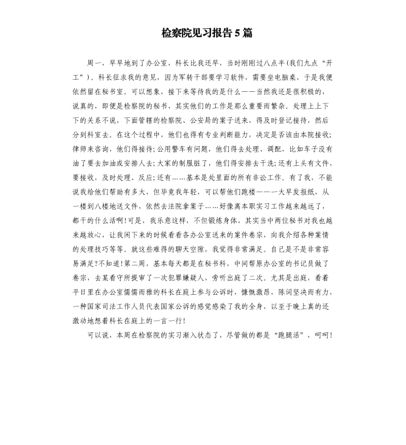 检察院见习报告5篇.docx_第1页