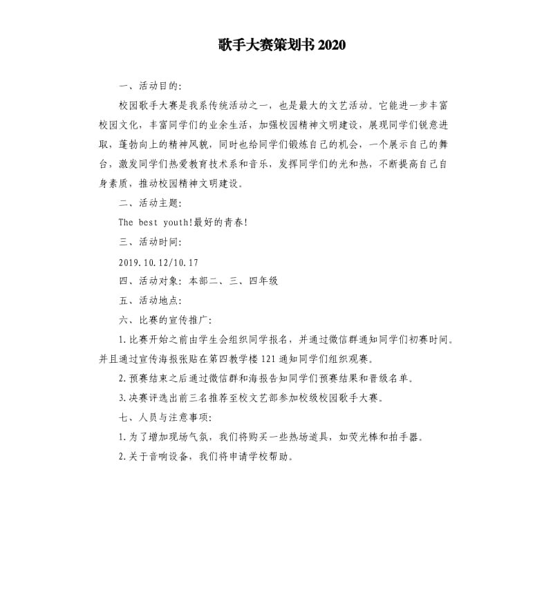 歌手大赛策划书2020.docx_第1页