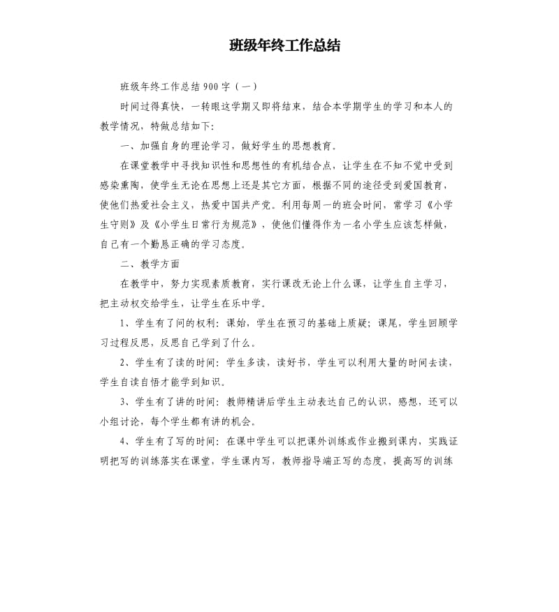 班级年终工作总结.docx_第1页