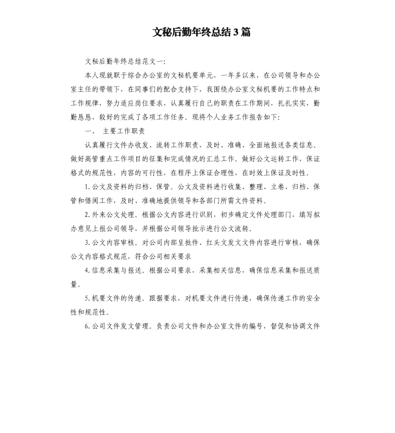 文秘后勤年终总结3篇.docx_第1页