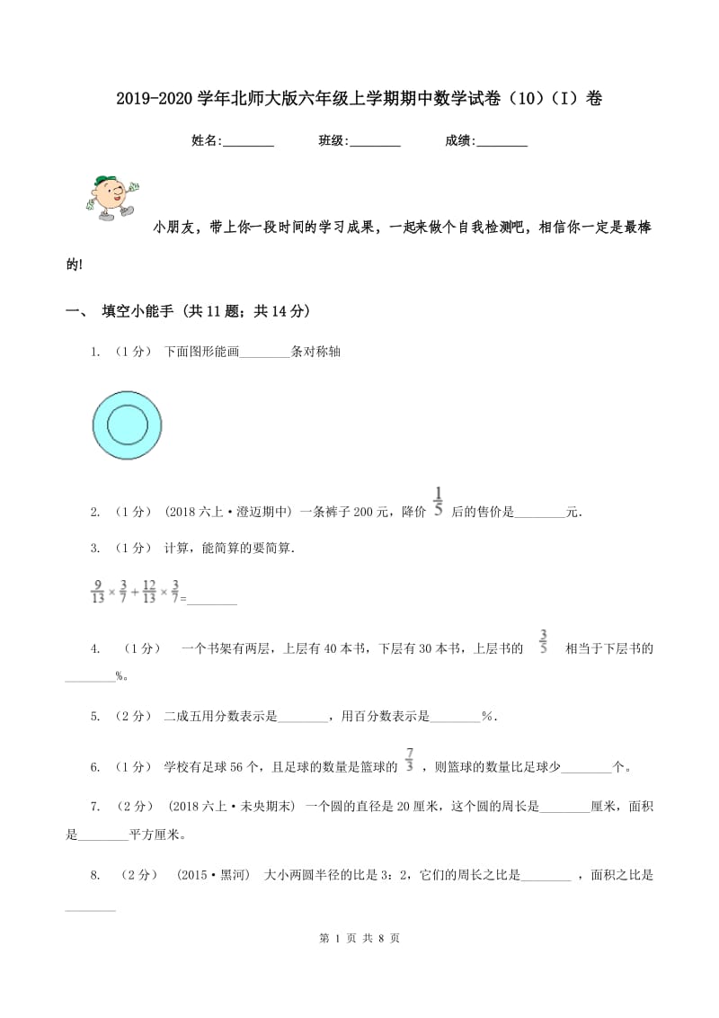 2019-2020学年北师大版六年级上学期期中数学试卷(10)(I)卷_第1页