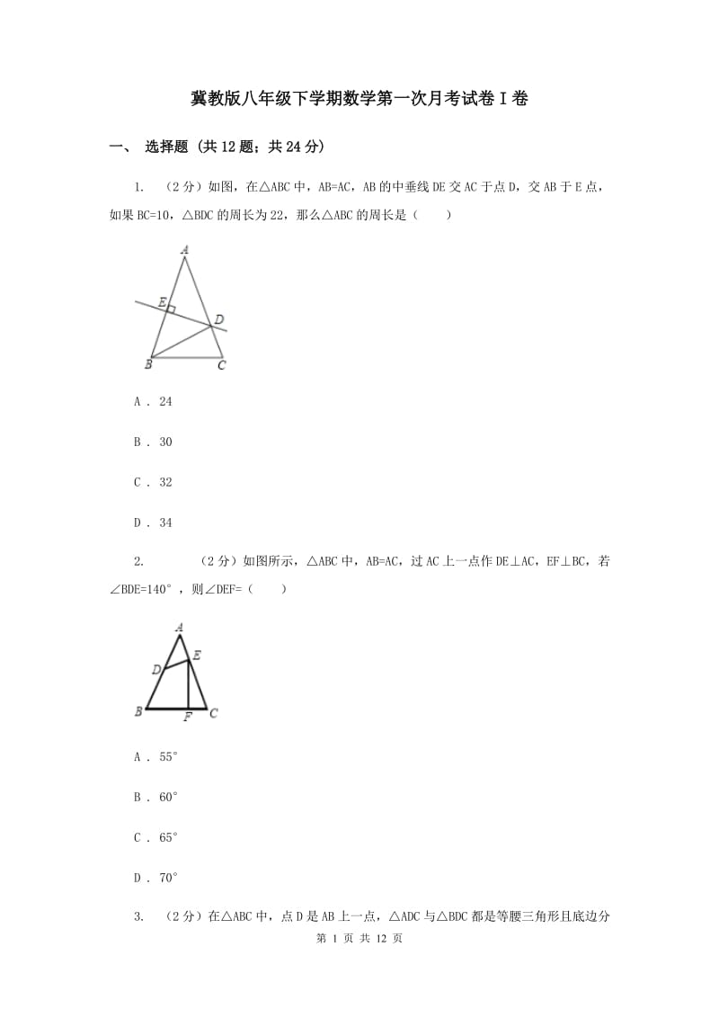 冀教版八年级下学期数学第一次月考试卷I卷_第1页