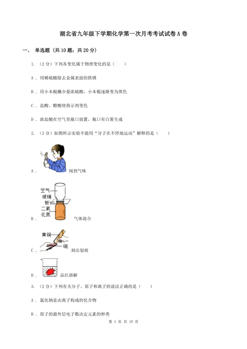 湖北省九年级下学期化学第一次月考考试试卷A卷_第1页