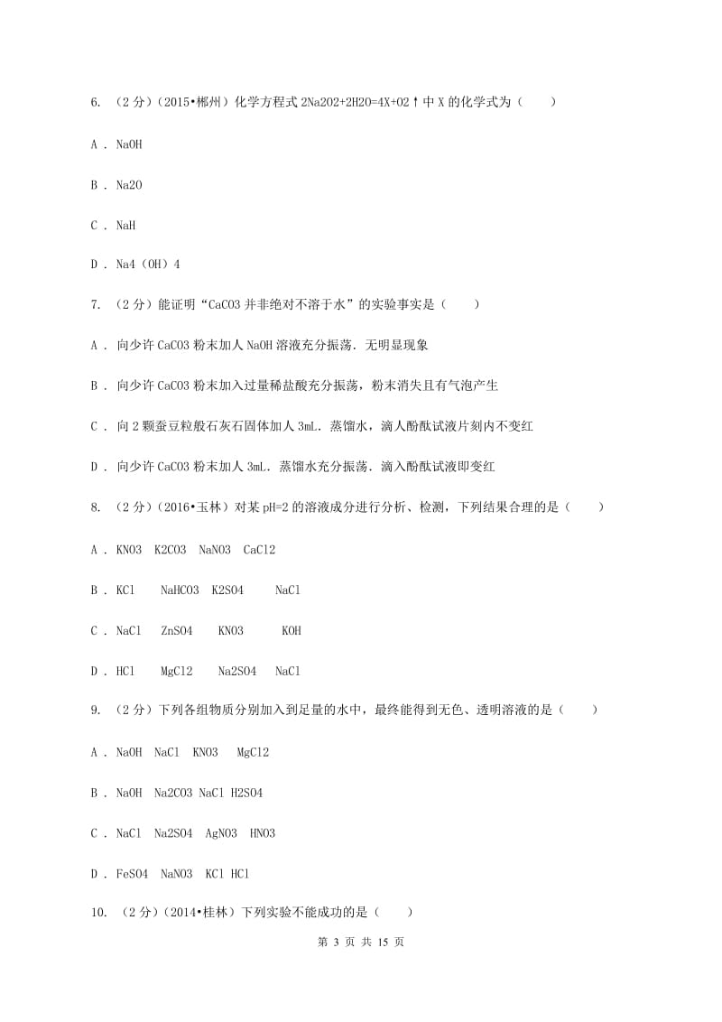 湖北省九年级下学期化学第一次月考考试试卷A卷_第3页