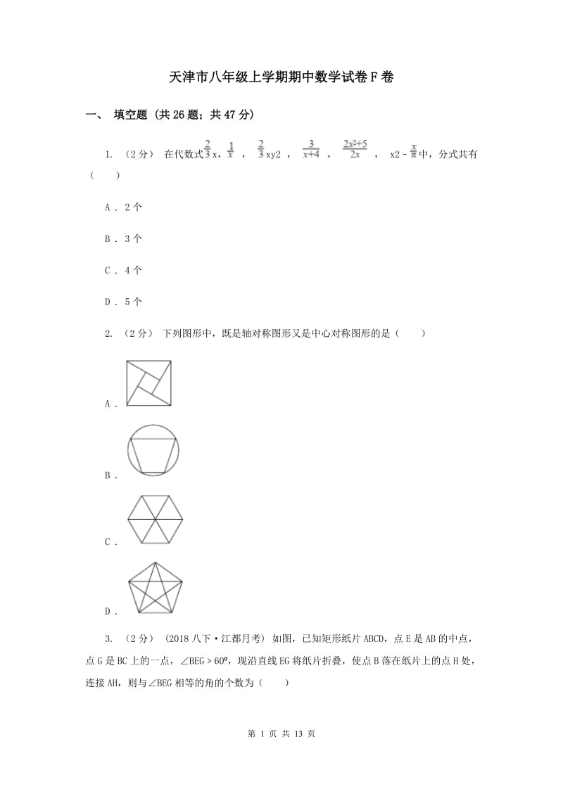 天津市八年级上学期期中数学试卷F卷_第1页