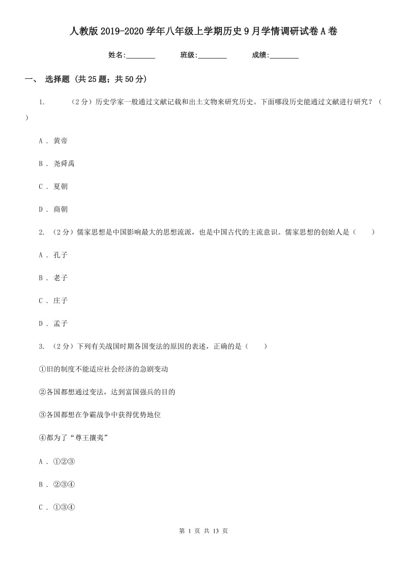 人教版2019-2020学年八年级上学期历史9月学情调研试卷A卷_第1页