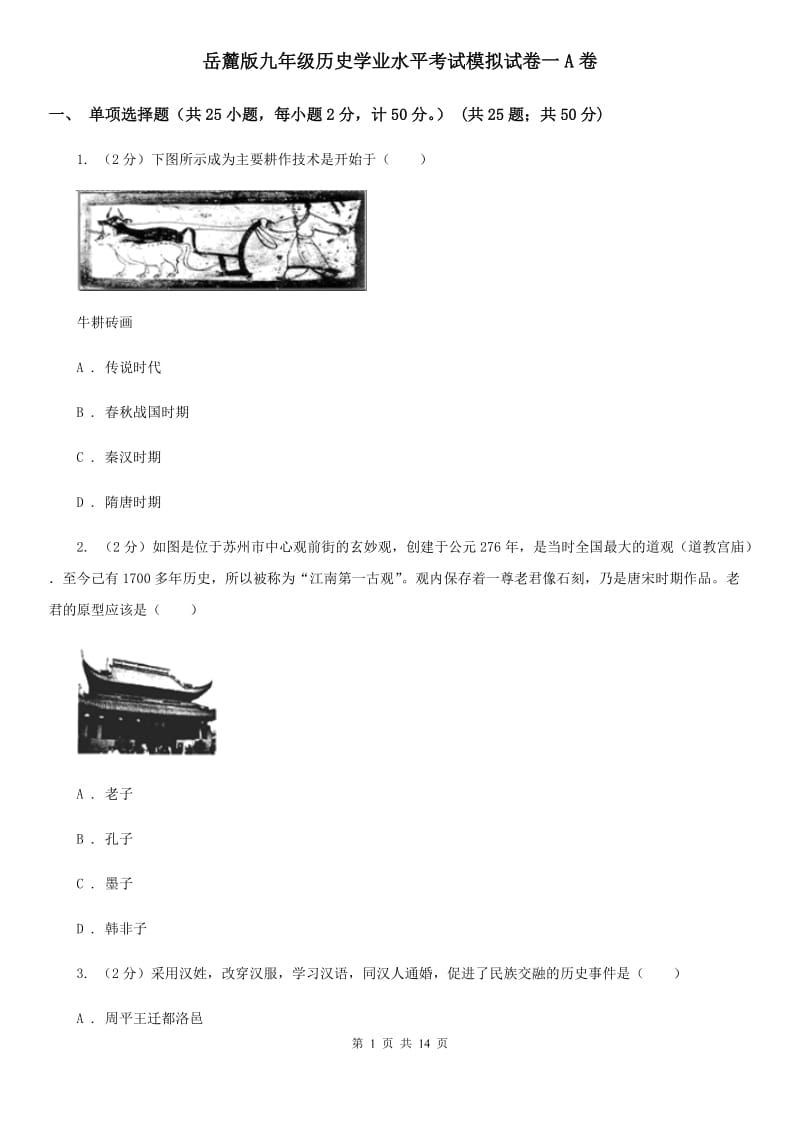 岳麓版九年级历史学业水平考试模拟试卷一A卷_第1页