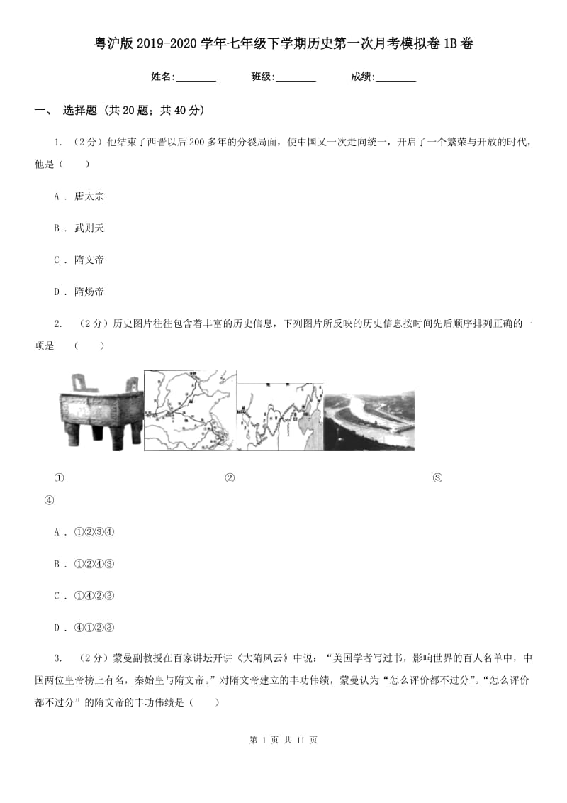 粤沪版2019-2020学年七年级下学期历史第一次月考模拟卷1B卷_第1页