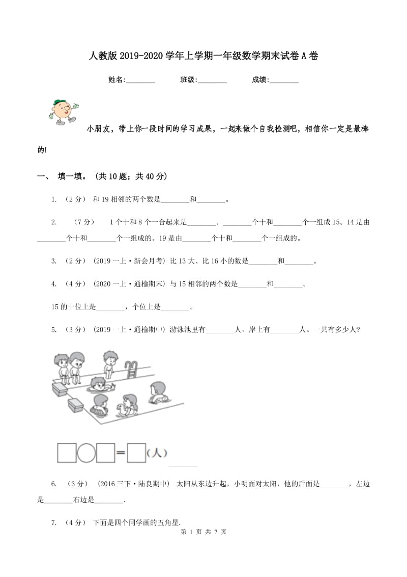 人教版2019-2020学年上学期一年级数学期末试卷A卷_第1页