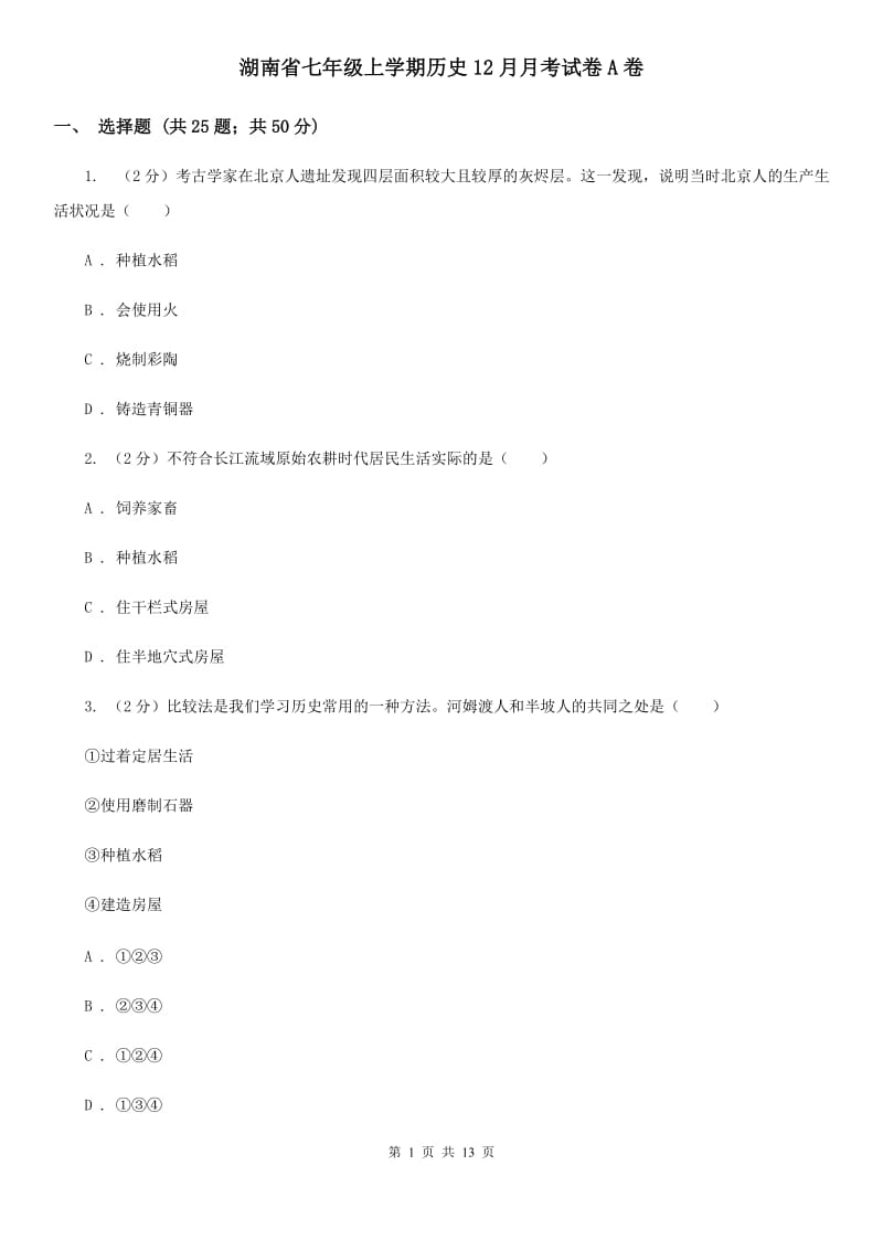湖南省七年级上学期历史12月月考试卷A卷_第1页