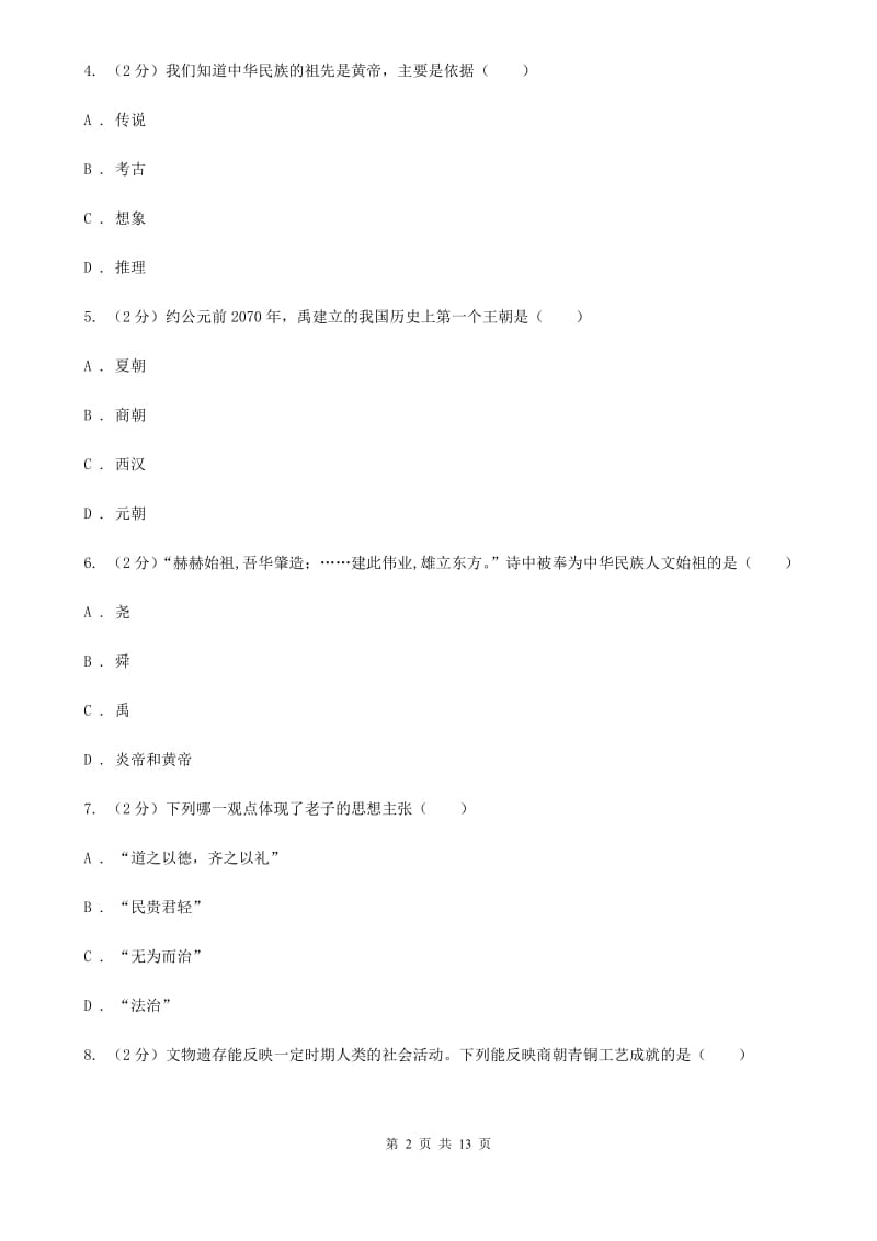 湖南省七年级上学期历史12月月考试卷A卷_第2页