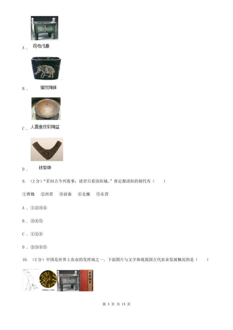 湖南省七年级上学期历史12月月考试卷A卷_第3页
