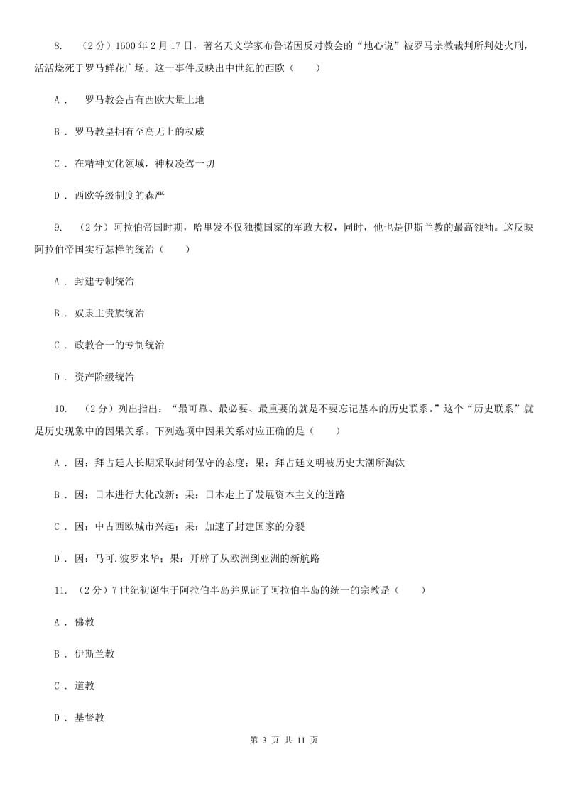 广西壮族自治区九年级上学期历史第一次月考试卷C卷_第3页