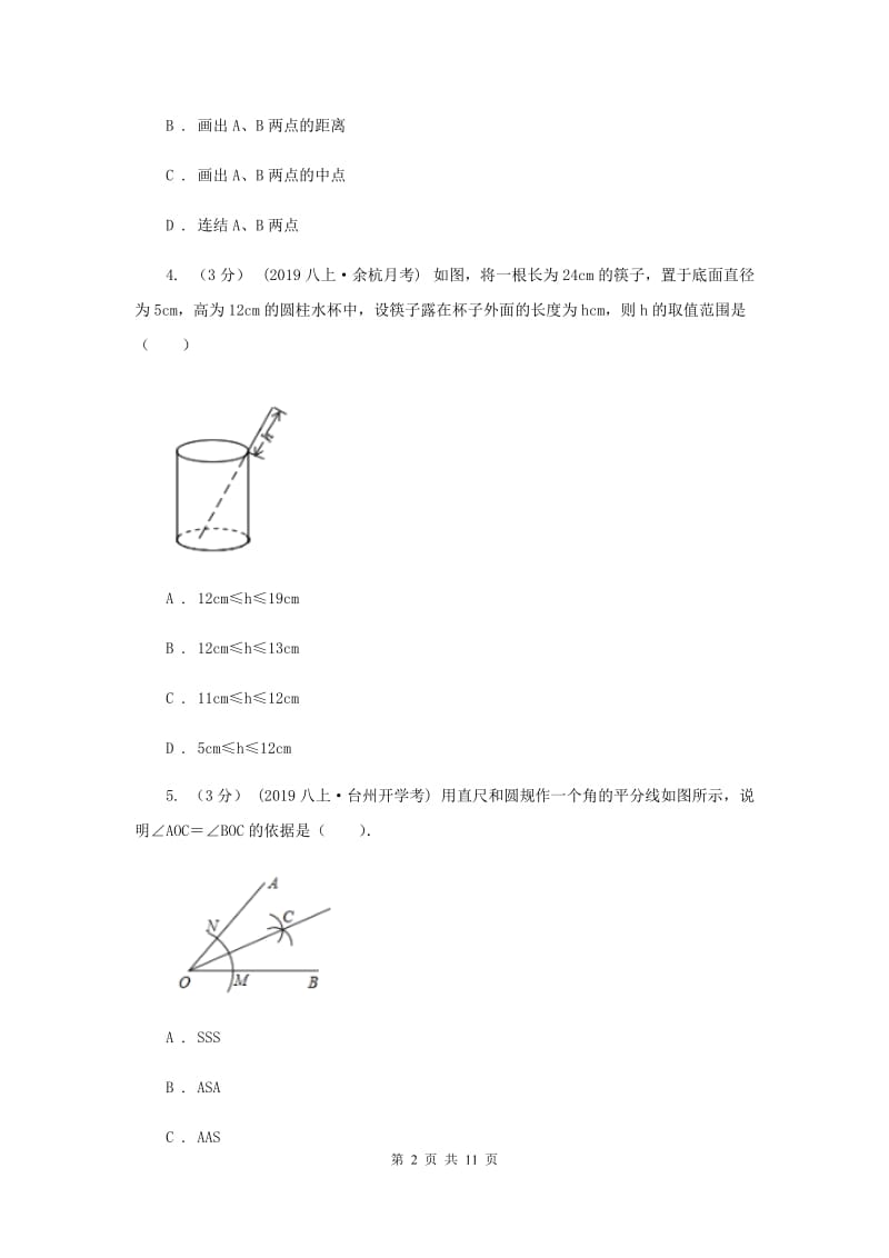 2019-2020学年初中数学八年级上学期期中模拟试卷（浙教版）C卷_第2页