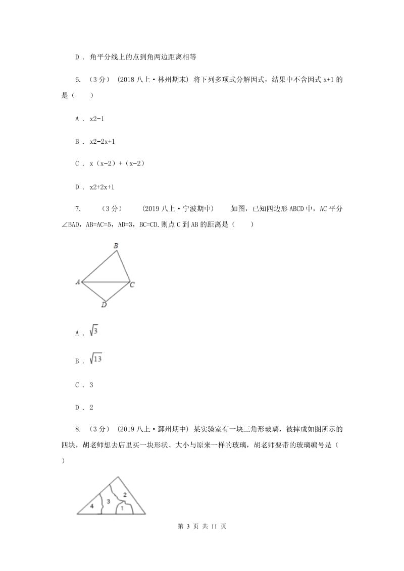 2019-2020学年初中数学八年级上学期期中模拟试卷（浙教版）C卷_第3页